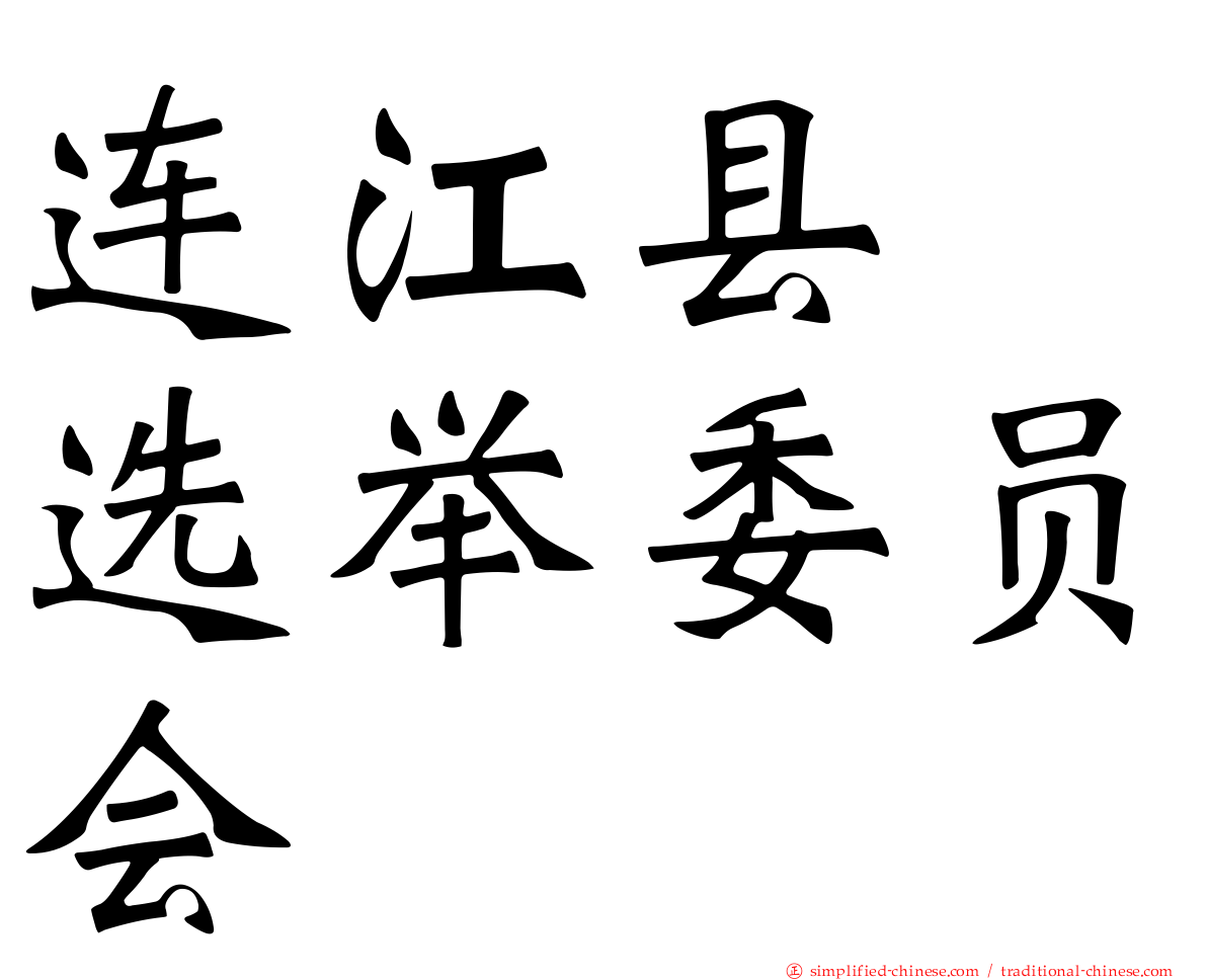 连江县　选举委员会